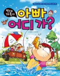 빈대가족 21 - 아빠 어디가?